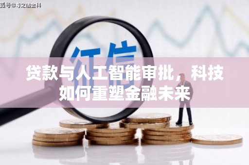 漯河贷款与人工智能审批，科技如何重塑金融未来