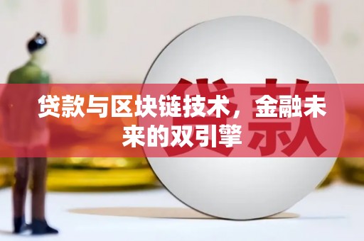 漯河贷款与区块链技术，金融未来的双引擎