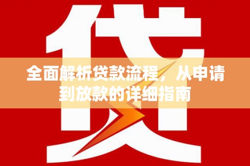 漯河全面解析贷款流程，从申请到放款的详细指南
