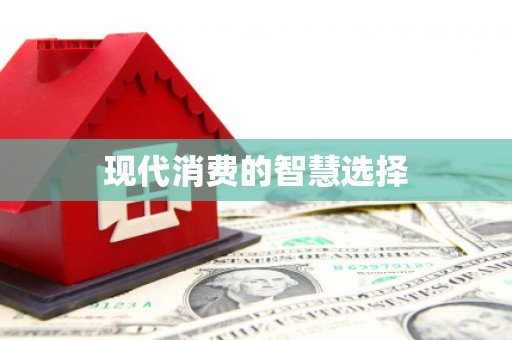 漯河现代消费的智慧选择