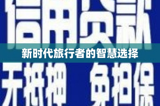 漯河新时代旅行者的智慧选择