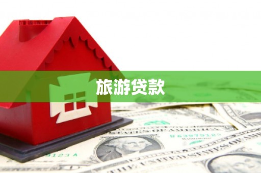 漯河旅游贷款