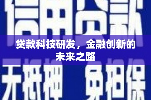 漯河贷款科技研发，金融创新的未来之路