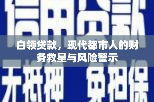 漯河白领贷款，现代都市人的财务救星与风险警示