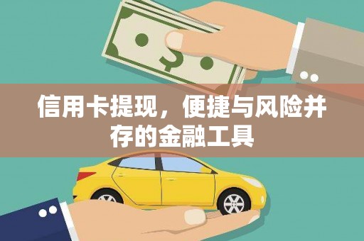 漯河信用卡提现，便捷与风险并存的金融工具