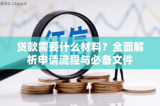 漯河贷款需要什么材料？全面解析申请流程与必备文件