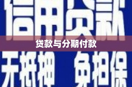 漯河贷款与分期付款