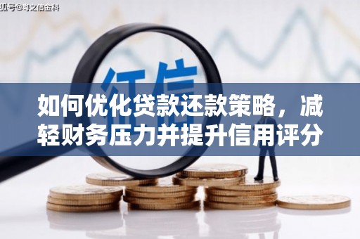 漯河如何优化贷款还款策略，减轻财务压力并提升信用评分