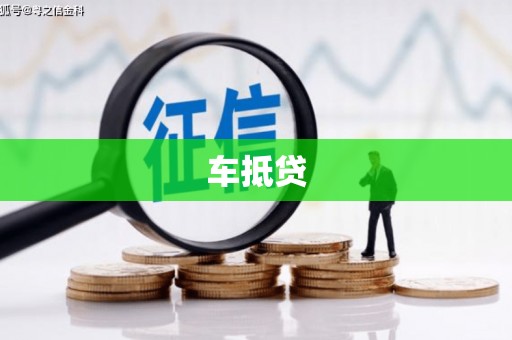 漯河车抵贷