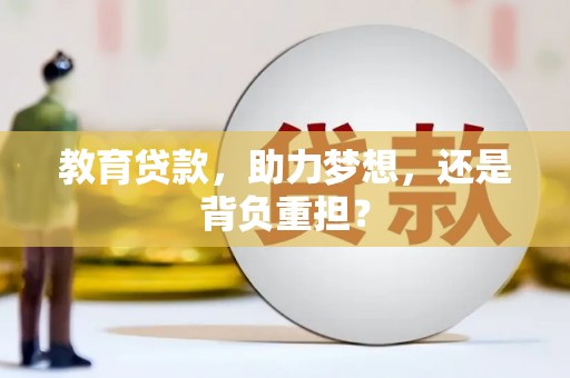 漯河教育贷款，助力梦想，还是背负重担？