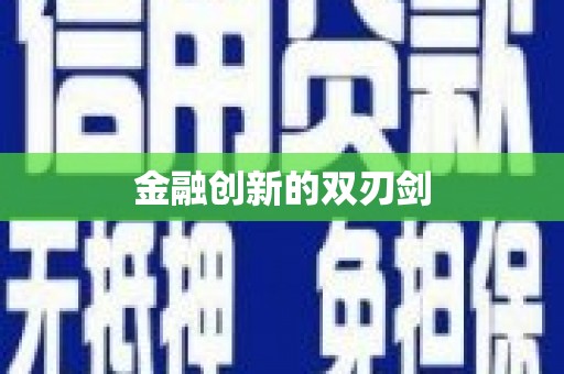 漯河金融创新的双刃剑