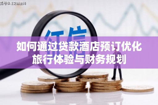 漯河如何通过贷款酒店预订优化旅行体验与财务规划