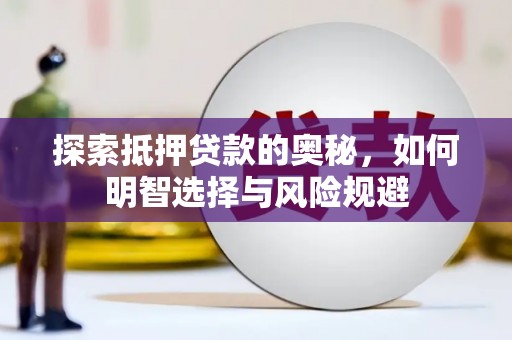 漯河探索抵押贷款的奥秘，如何明智选择与风险规避
