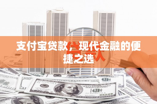 漯河支付宝贷款，现代金融的便捷之选