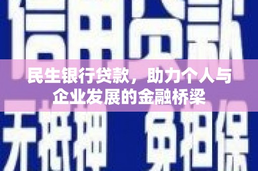 漯河民生银行贷款，助力个人与企业发展的金融桥梁