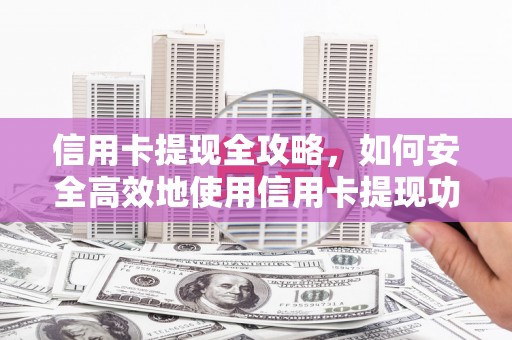 漯河信用卡提现全攻略，如何安全高效地使用信用卡提现功能