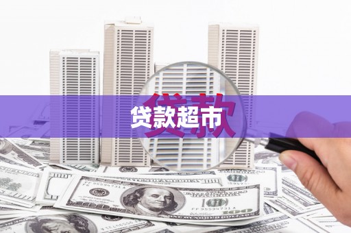 漯河贷款超市