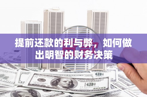漯河提前还款的利与弊，如何做出明智的财务决策
