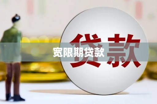 漯河宽限期贷款