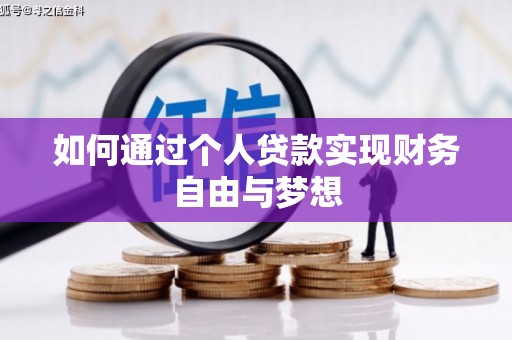 漯河如何通过个人贷款实现财务自由与梦想