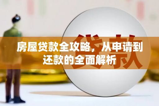 漯河房屋贷款全攻略，从申请到还款的全面解析