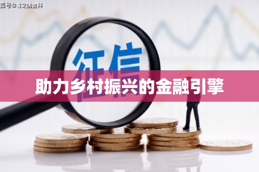漯河助力乡村振兴的金融引擎
