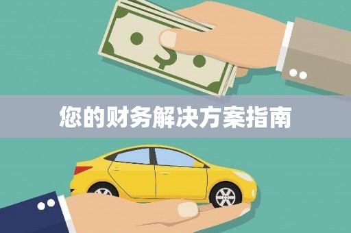 漯河您的财务解决方案指南