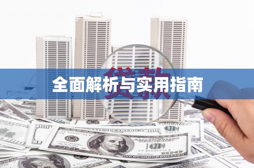 漯河全面解析与实用指南