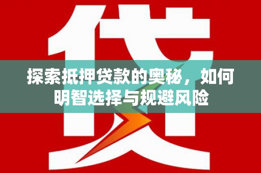 漯河探索抵押贷款的奥秘，如何明智选择与规避风险