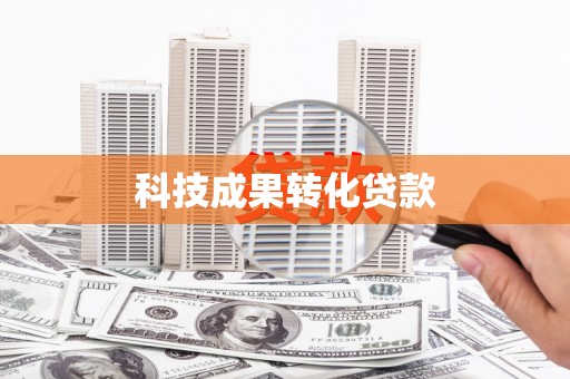 漯河科技成果转化贷款