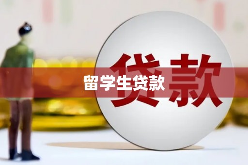 漯河留学生贷款