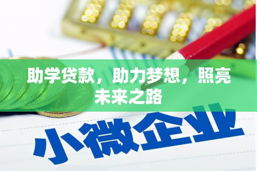 漯河助学贷款，助力梦想，照亮未来之路