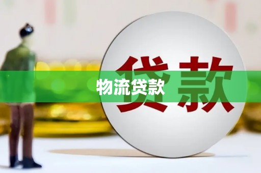 漯河物流贷款