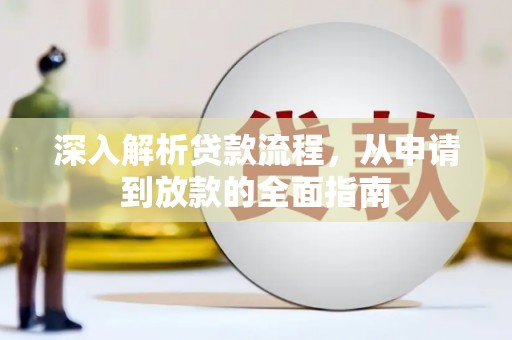 漯河深入解析贷款流程，从申请到放款的全面指南