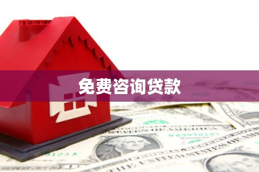 漯河免费咨询贷款