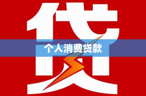 漯河个人消费贷款