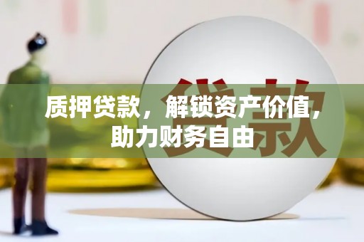 漯河质押贷款，解锁资产价值，助力财务自由