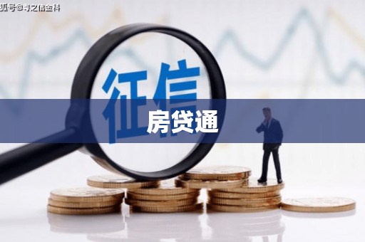 漯河房贷通