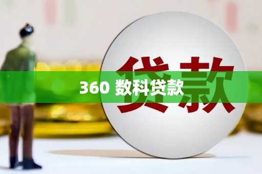 漯河360 数科贷款