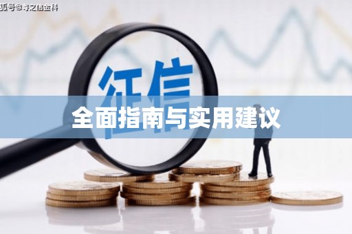 漯河全面指南与实用建议
