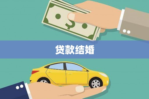 漯河贷款结婚