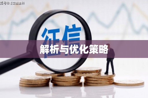 漯河解析与优化策略