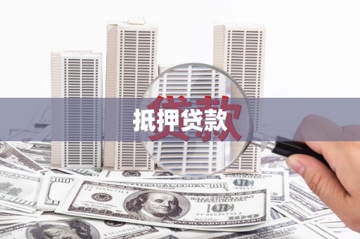 漯河抵押贷款