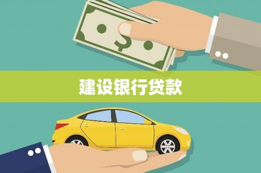 漯河建设银行贷款