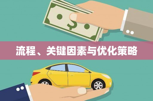 漯河流程、关键因素与优化策略