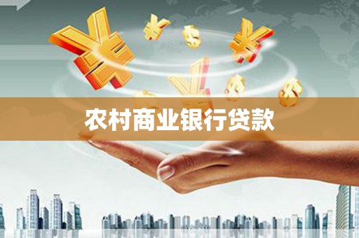 漯河农村商业银行贷款