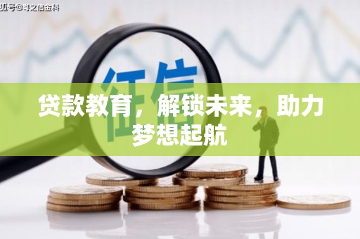 漯河贷款教育，解锁未来，助力梦想起航