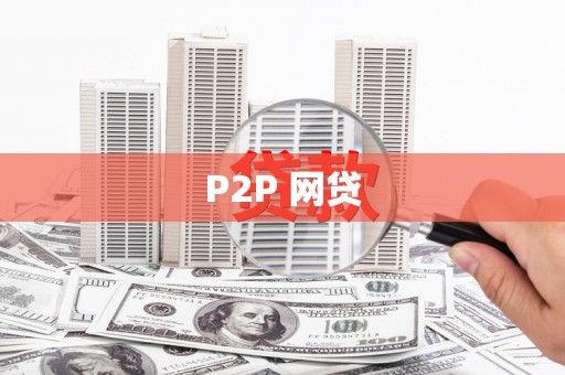 漯河P2P 网贷