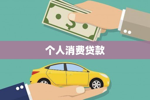 漯河个人消费贷款