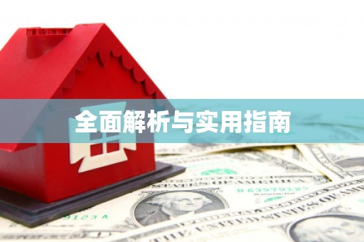 漯河全面解析与实用指南